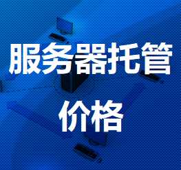 西丰机房服务器托管价格